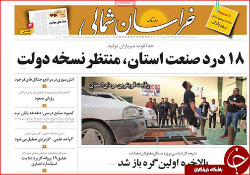 صفحه نخست روزنامه&zwnj;های خراسان شمالی یازدهم تیر ماه