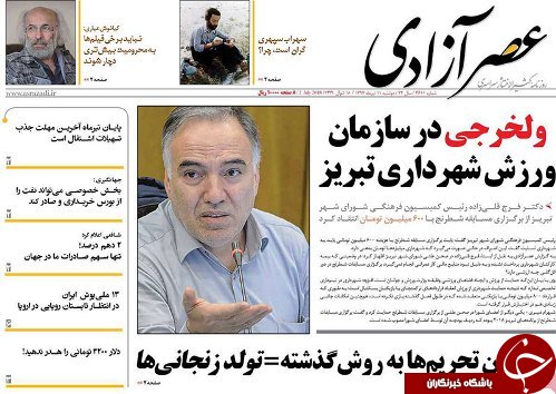 صفحه نخست روزنامه استان&zwnj;آذربایجان شرقی دو شنبه ۱۱ تیر ماه