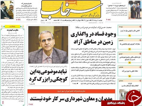 صفحه نخست روزنامه استان&zwnj;آذربایجان شرقی دو شنبه ۱۱ تیر ماه