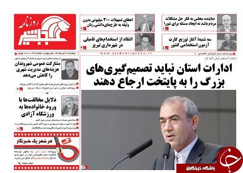 صفحه نخست روزنامه استان&zwnj;آذربایجان شرقی دو شنبه ۱۱ تیر ماه