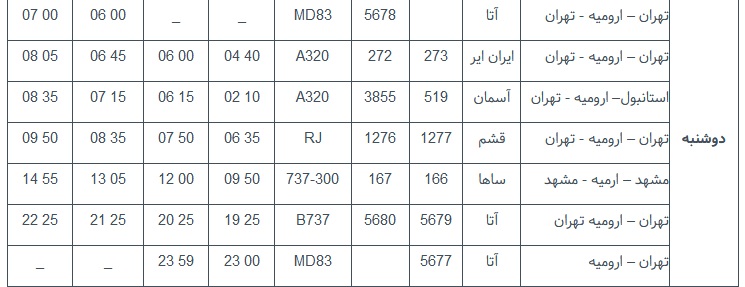 پرواز&zwnj;های دوشنبه ۱۱ تیر ماه از فرودگاه بین المللی ارومیه
