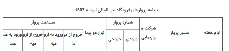پرواز&zwnj;های دوشنبه ۱۱ تیر ماه از فرودگاه بین المللی ارومیه