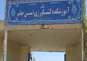 فعالیت بیش از ۳۰۰ دانشجو در دانشکده فنی کشاورزی شهرستان خاتم