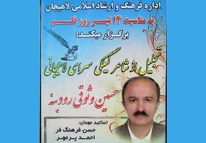 تجلیل از شاعر گیلکی سرای لاهیجانی به مناسبت روز قلم