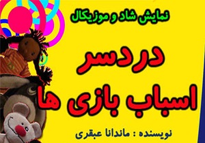 آغاز نمایش تئاتر دردسر اسباب بازی‌ها در مجتمع کانون فرهنگی کودکان یزد