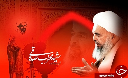 یازدهم تیرماه سالروز شهادت آیت الله شیخ محمد صدوقی