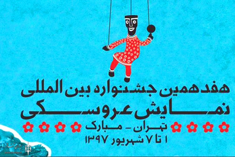 معرفی آثار راه&zwnj;یافته به بخش فضای باز جشنواره بین&zwnj;المللی نمایش عروسکی