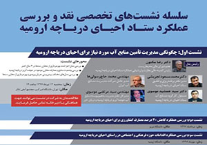 برگزاری نشست تخصصی نقد و بررسی عملکرد ستاد احیای دریاچه ارومیه