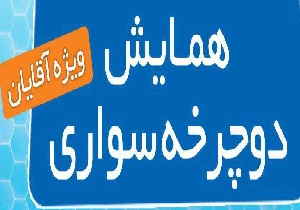 برگزاری همایش دوچرخه سواری در شهرستان خاتم