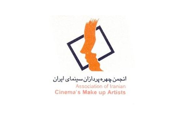 هیئت مدیره انجمن صنفی چهره پردازان سینما انتخاب شدند