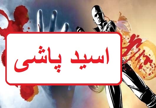 متهم به اسیدپاشی در بوشهر خود را تسلیم و اعتراف کرد