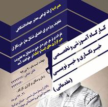 برگزاری کارگاه آموزشی خبرنگاری مقدماتی در تبریز