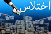 بازداشت یکی از مدیران کل استان ایلام به اتهام اختلاس و کلاهبرداری