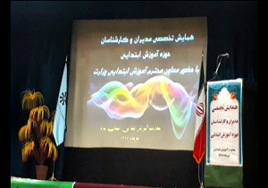 برگزاری همایش تخصصی مدیران و کارشناسان حوزه آموزش ابتدایی در یزد