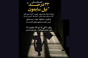اجرای نمایش «٣٣ درصد نیل سایمون» در رشت