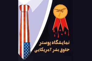 گشایش نمایشگاه پوستر &laquo;حقوق بشر آمریکایی&raquo; در رشت