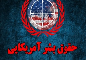 گوشه ای از جنایت‌های حقوق بشری آمریکا در ایران و کشورهای مختلف جهان + فیلم