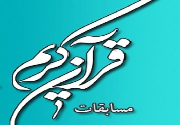 ۴ دانش آموز تنگستانی به مرحله کشوری مسابقه قرآن راه یافتند