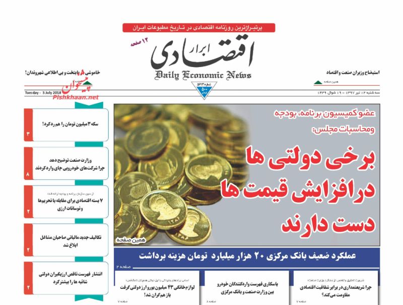 صفحه نخست روزنامه های اقتصادی 12 تیرماه صفحه نخست روزنامه های اقتصادی 12 تیرماه