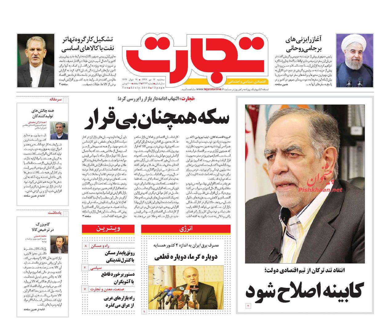 صفحه نخست روزنامه های اقتصادی 12 تیرماه صفحه نخست روزنامه های اقتصادی 12 تیرماه