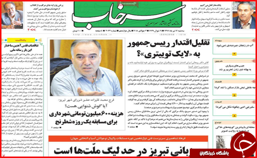 صفحه نخست روزنامه&zwnj;های استانی؛