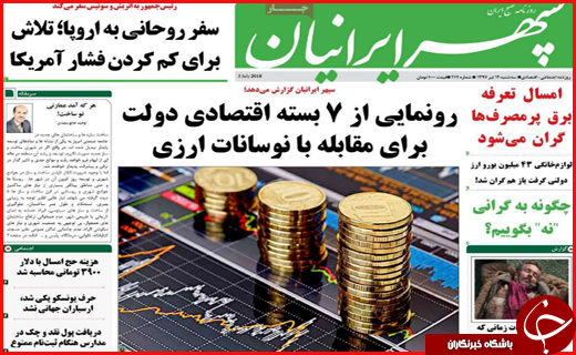 صفحه نخست روزنامه&zwnj;های استانی؛