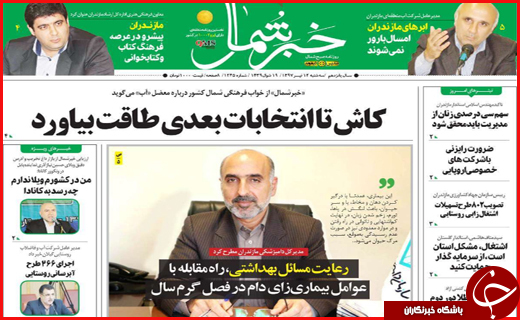 صفحه نخست روزنامه&zwnj;های استانی؛