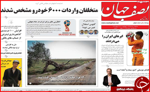 صفحه نخست روزنامه&zwnj;های استانی؛