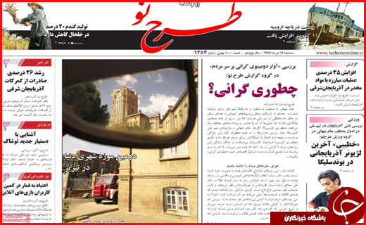 صفحه نخست روزنامه&zwnj;های استانی؛