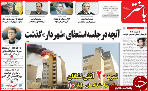 صفحه نخست روزنامه&zwnj;های استانی؛