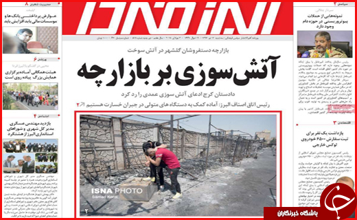 صفحه نخست روزنامه&zwnj;های استانی؛