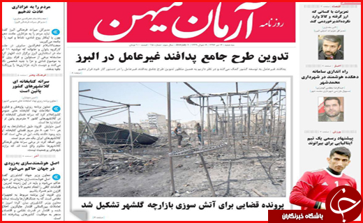 صفحه نخست روزنامه&zwnj;های استانی؛