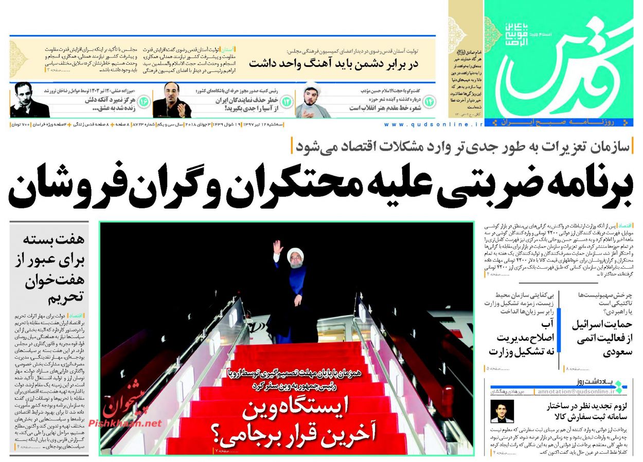 صفحه نخست روزنامه&zwnj;های خراسان رضوی سه شنبه 12 تیر
