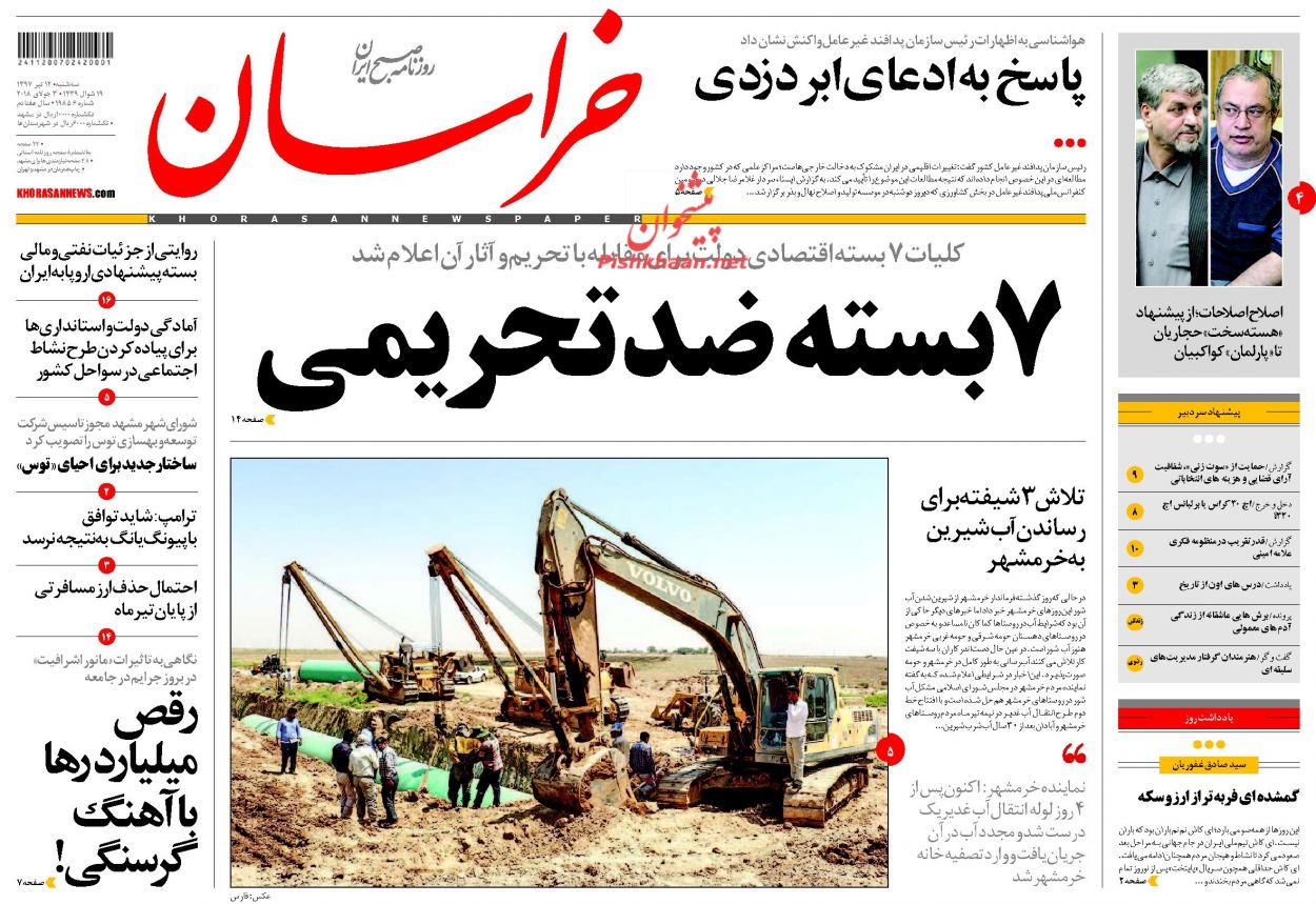 صفحه نخست روزنامه&zwnj;های خراسان رضوی سه شنبه 12 تیر