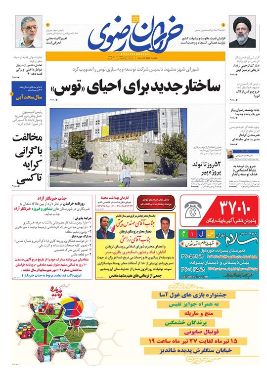 صفحه نخست روزنامه&zwnj;های خراسان رضوی سه شنبه 12 تیر
