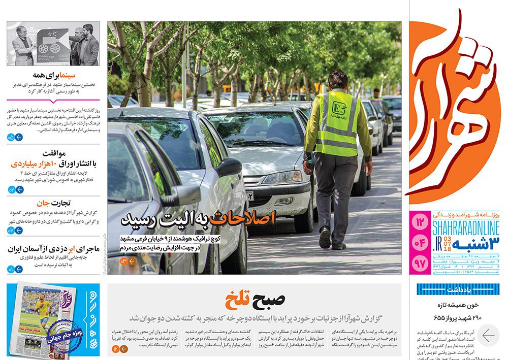 صفحه نخست روزنامه&zwnj;های خراسان رضوی سه شنبه 12 تیر
