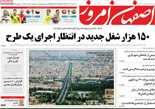 صفحه نخست روزنامه های استان&zwnj; اصفهان سه شنبه 12 تیر ماه