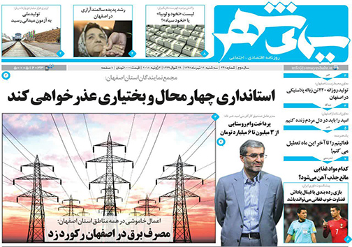 صفحه نخست روزنامه های استان&zwnj; اصفهان سه شنبه 12 تیر ماه