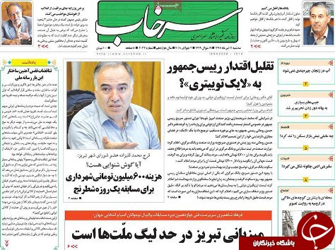 صفحه نخست روزنامه استان&zwnj;آذربایجان شرقی سه شنبه ۱۲ تیر ماه