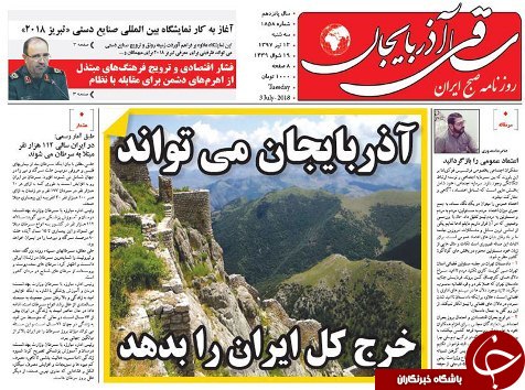 صفحه نخست روزنامه استان&zwnj;آذربایجان شرقی سه شنبه ۱۲ تیر ماه