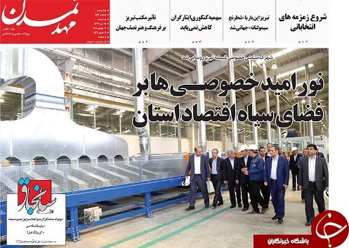 صفحه نخست روزنامه استان&zwnj;آذربایجان شرقی سه شنبه ۱۲ تیر ماه