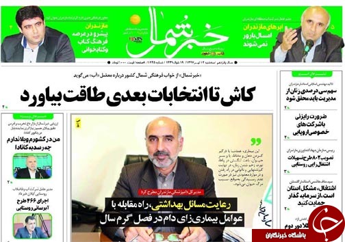 صفحه نخست روزنامه&zwnj;های مازندران سه شنبه ۱۲ تیرماه