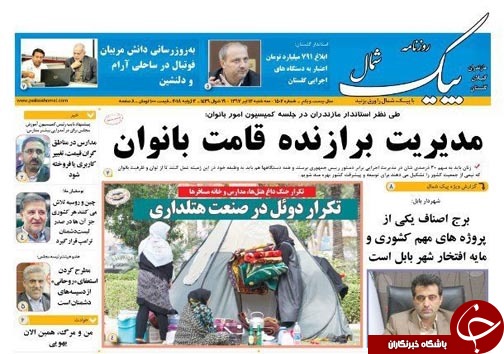صفحه نخست روزنامه&zwnj;های مازندران سه شنبه ۱۲ تیرماه