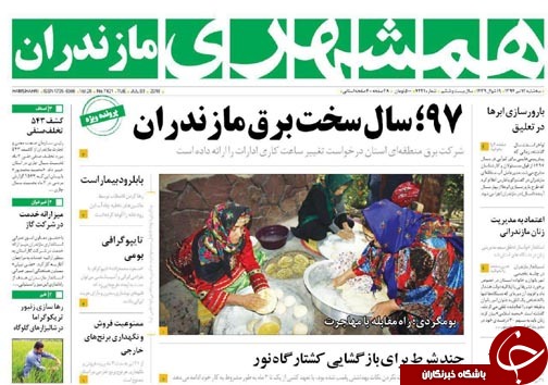 صفحه نخست روزنامه&zwnj;های مازندران سه شنبه ۱۲ تیرماه