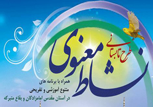 غنی‌سازی اوقات فراغت با طرح تابستانی نشاط معنوی