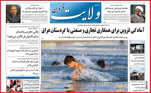 صفحه نخست روزنامه استان قزوین در دوازدهم تیر ماه