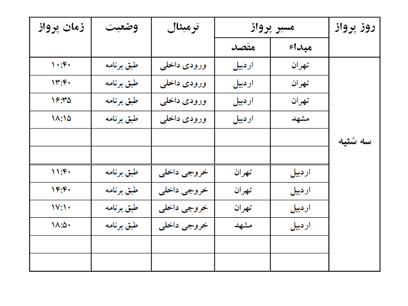پروازهای فرودگاه اردبیل سه شنبه 12 تیر ماه