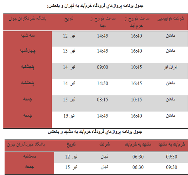 برنامه پرواز‌های فرودگاه خرم آباد از ۱۲ تا ۱۵ تیر ماه