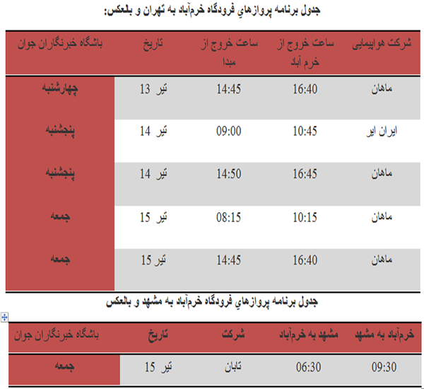 برنامه پرواز‌های فرودگاه خرم آباد تا ۱۵ تیر ماه