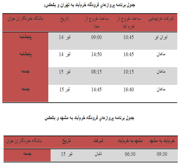 برنامه پرواز‌های فرودگاه خرم آباد تا ۱۵ تیر ماه